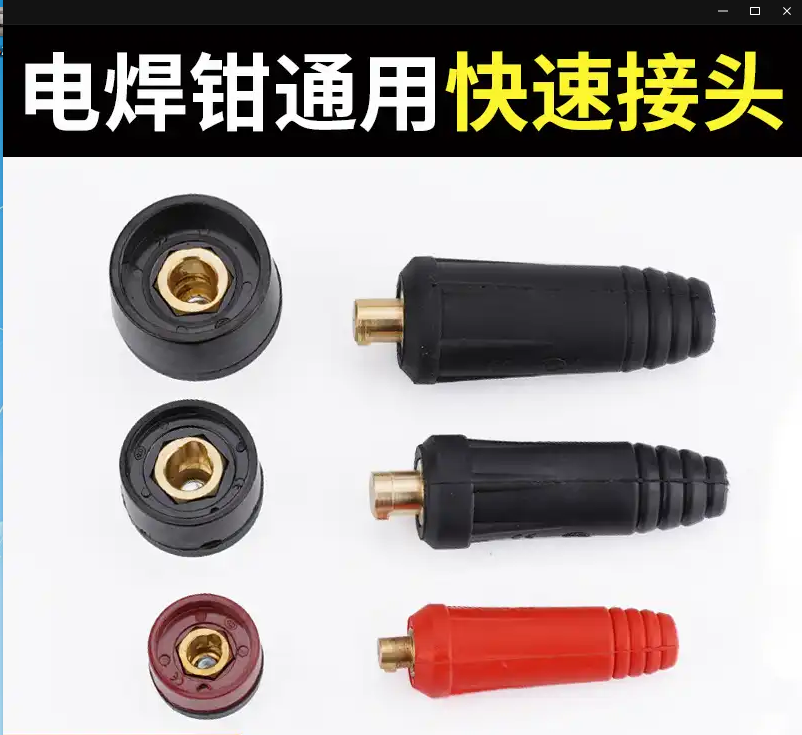 发电电焊机焊把线快接头作用