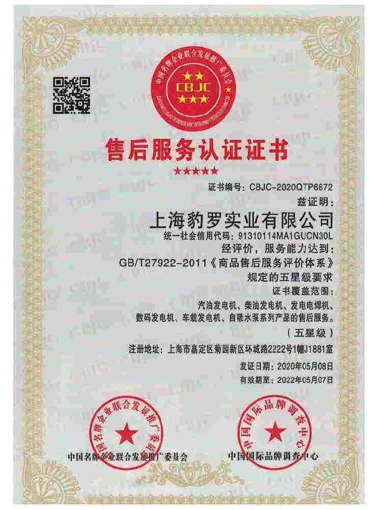售后服务证书